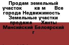 Продам земельный участок 13154 кв.м.  - Все города Недвижимость » Земельные участки продажа   . Ханты-Мансийский,Белоярский г.